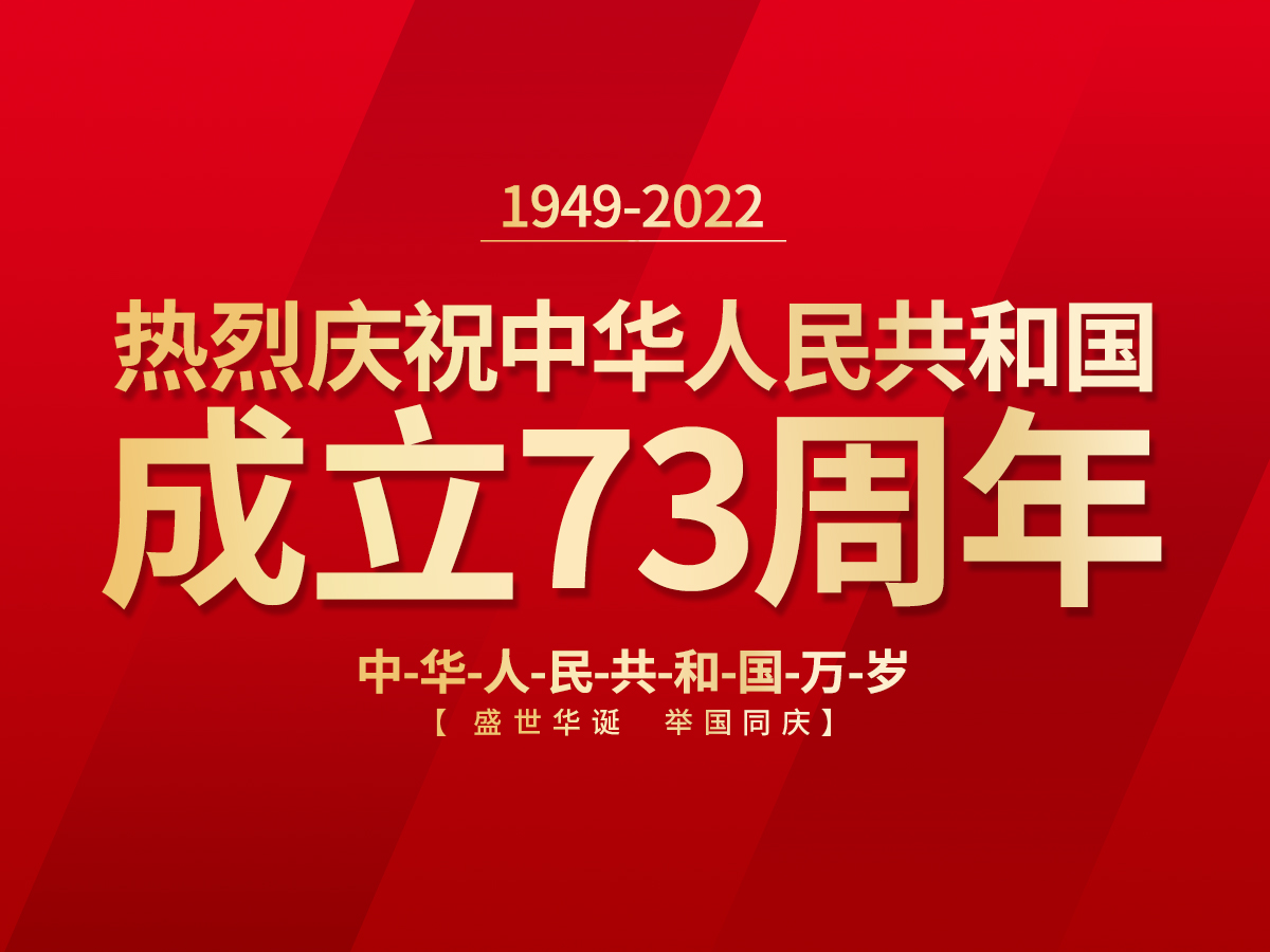 歡慶國慶、喜迎祖國73周年華誕！
